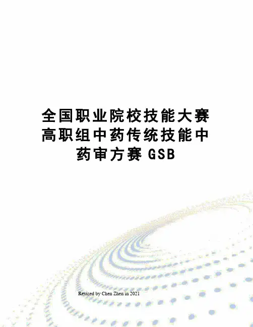 全国职业院校技能大赛高职组中药传统技能中药审方赛GSB