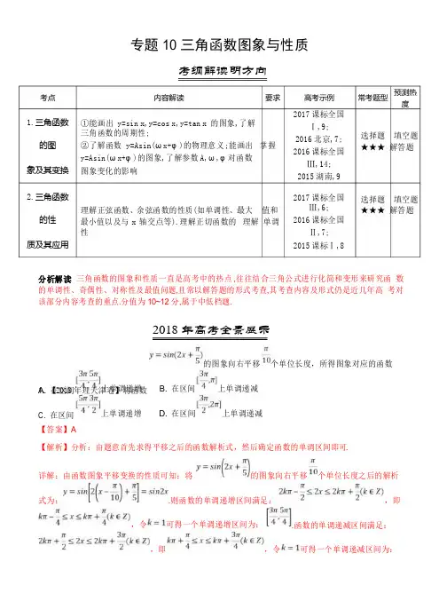 三年高考(2016-2018)数学(理)真题分类解析：专题10-三角函数图象与性质