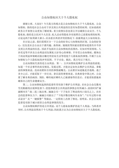 公众知情权应大于个人隐私权.一辩稿