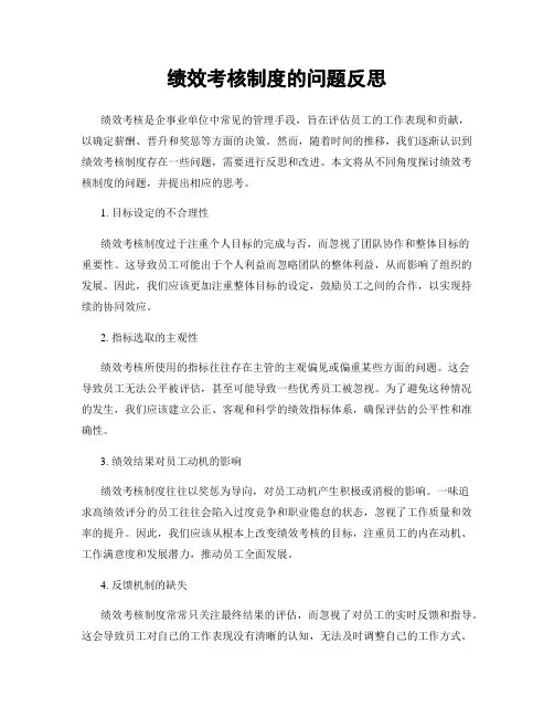绩效考核制度的问题反思