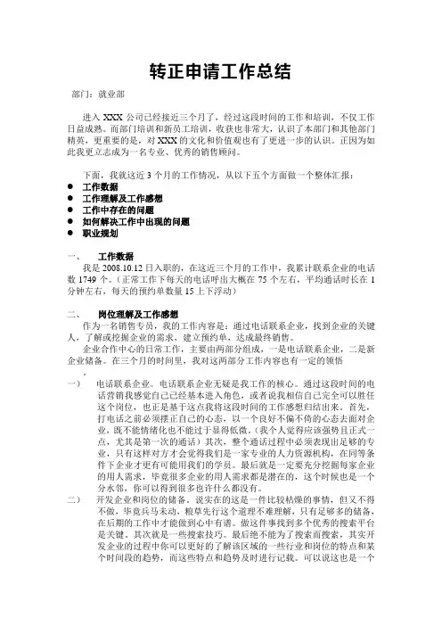 转正申请工作总结