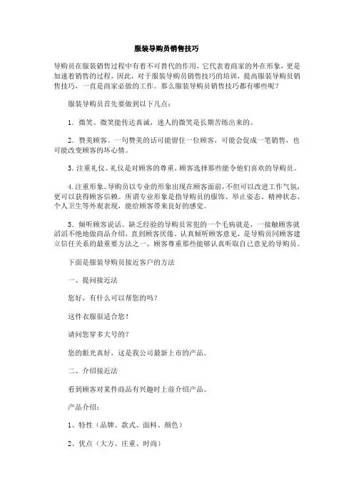服装导购员销售技巧
