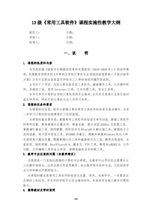 《常用工具软件》实施性教学大纲