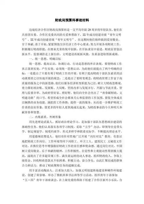 财政局预算科事迹材料模板