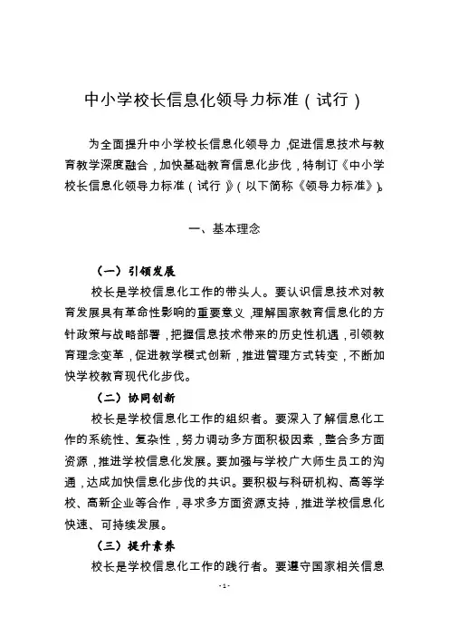 中小学校长信息化领导力标准(试行)