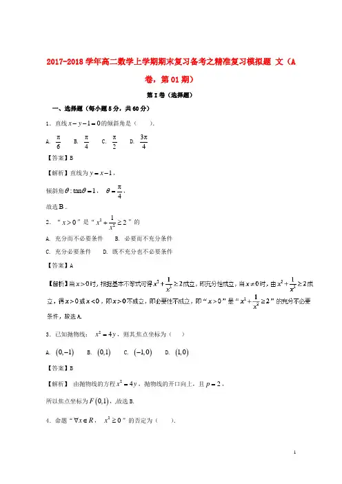 (名师名校推荐)2020-2021最新年高二数学上学期期末复习备考之精准复习模拟题文(A卷,第01期)