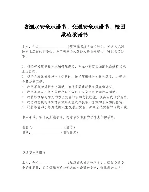 防溺水安全承诺书、交通安全承诺书、校园欺凌承诺书