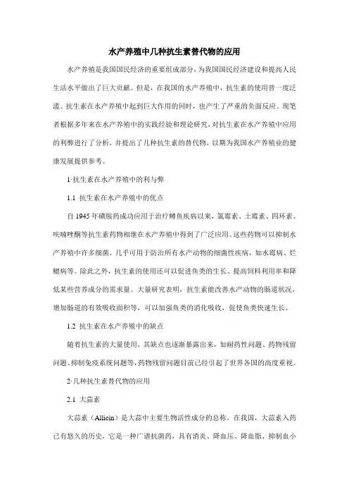 水产养殖中几种抗生素替代物的应用