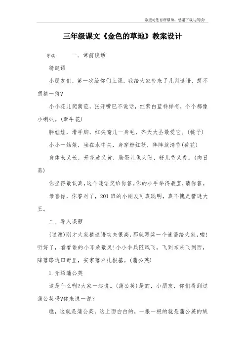 三年级课文《金色的草地》教案设计