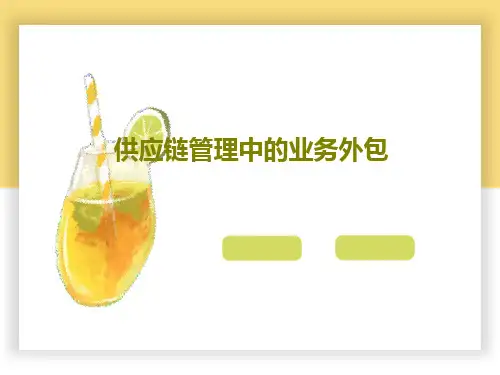 供应链管理中的业务外包共30页文档