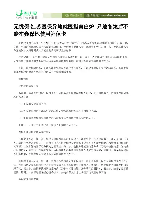 无忧保-江苏医保异地就医指南出炉 异地备案后不能在参保地使用社保卡