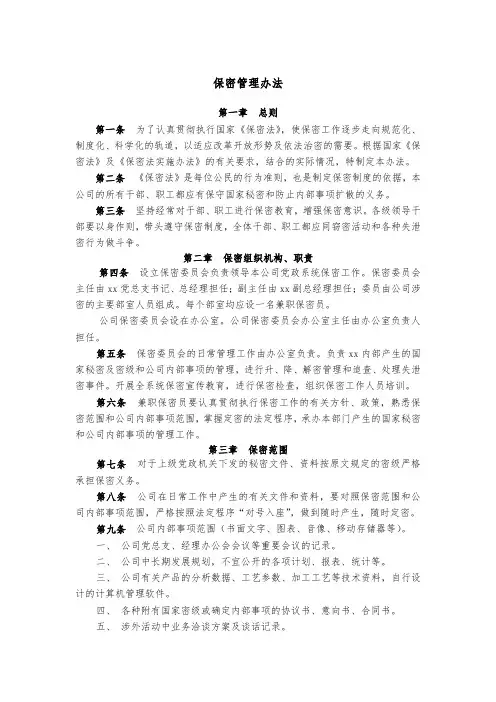 保密管理办法