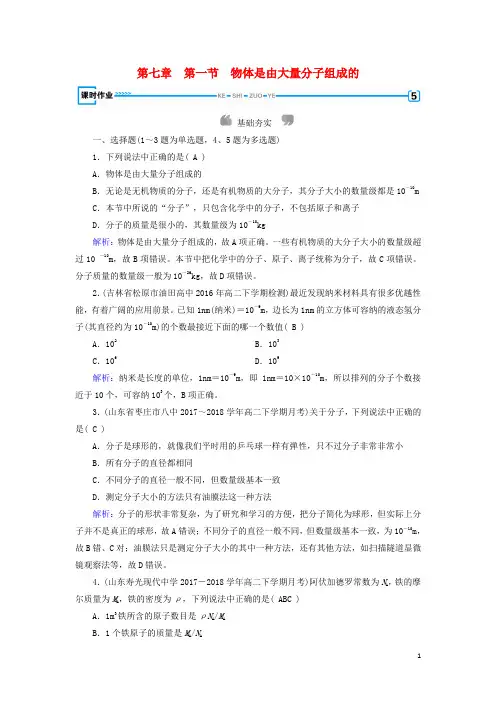 人教版2020高中物理 第7章 分子动理论 第1节 物体是由大量分子组成的课堂作业 新人教版选修3-3