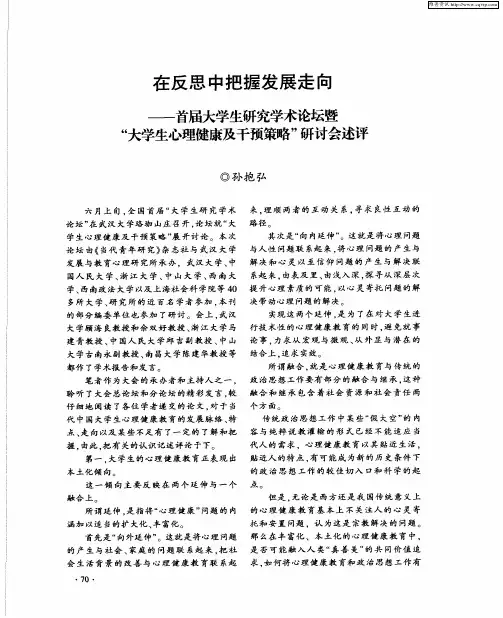 在反思中把握发展走向——首届大学生研究学术论坛暨“大学生心理健康及干预策略”研讨会述评