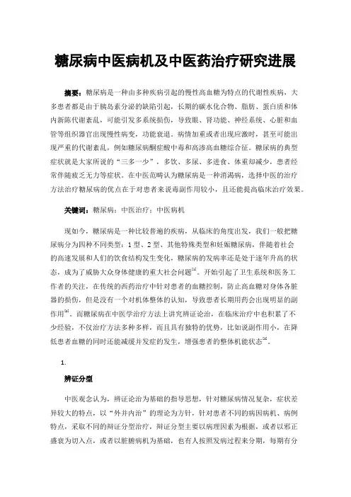 糖尿病中医病机及中医药治疗研究进展