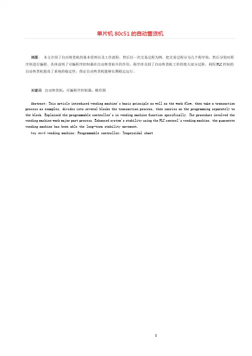 课题=单片机80c51的自动售货机