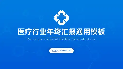 医疗行业年终总结-简约商务-蓝色