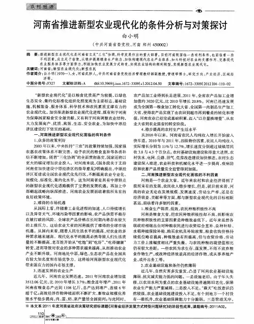 河南省推进新型农业现代化的条件分析与对策探讨