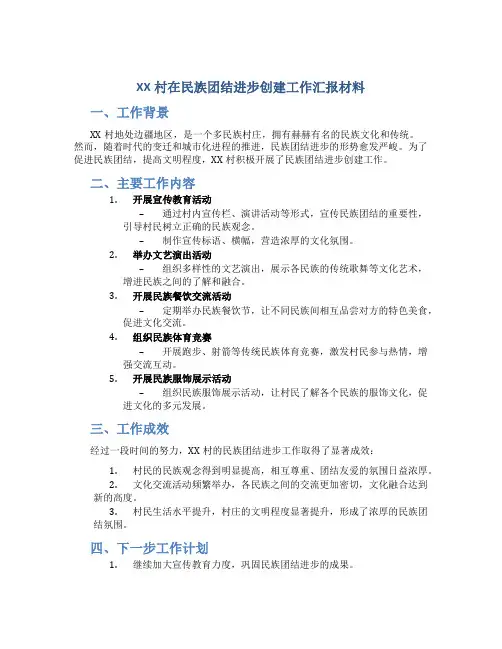 XX村在民族团结进步创建工作汇报材料
