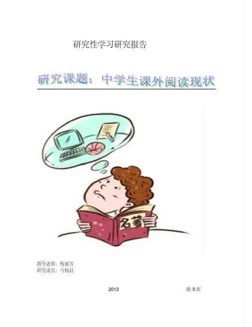 研究性学习研究报告