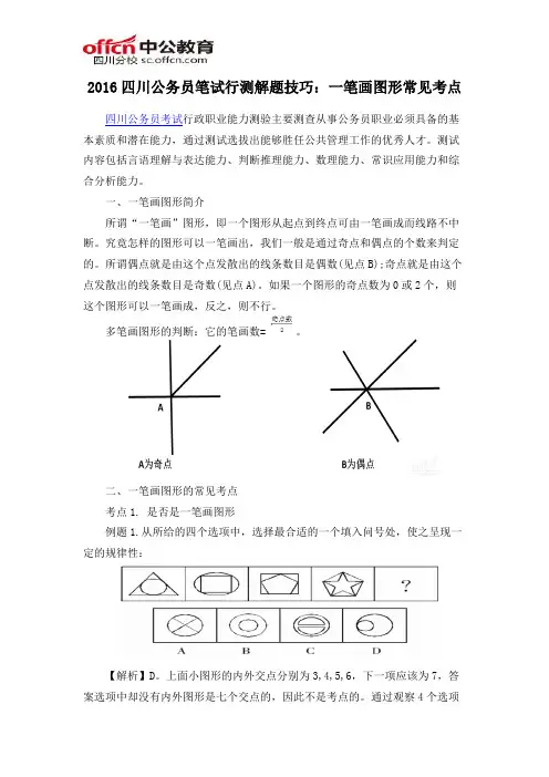2016四川公务员笔试行测解题技巧：一笔画图形常见考点