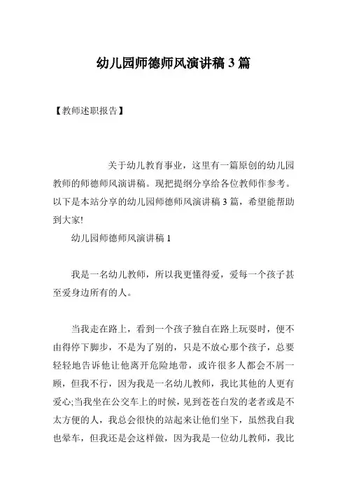 幼儿园师德师风演讲稿3篇