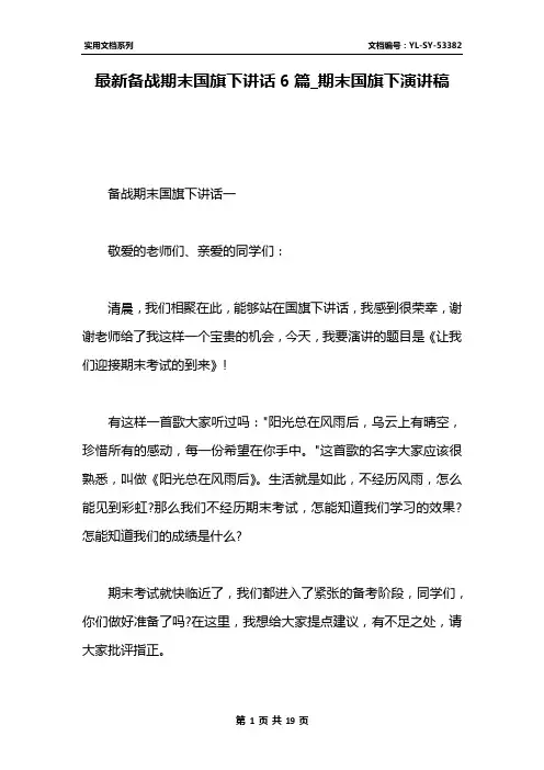 最新备战期末国旗下讲话6篇_期末国旗下演讲稿
