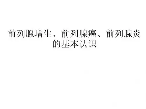 前列腺增生、前列腺癌、前列腺炎的初步认识