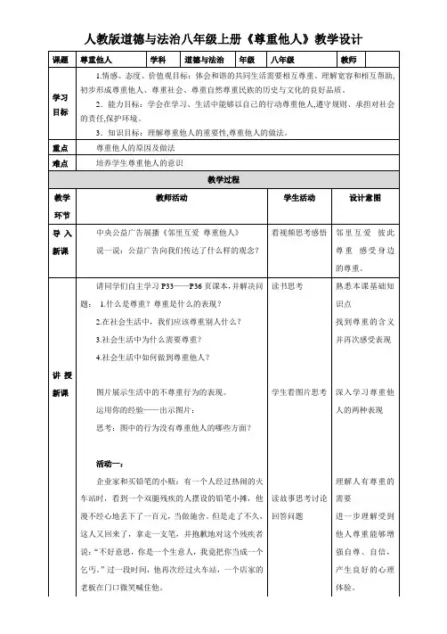 部编人教版初中八年级上册道德与法治《第四课社会生活讲道德：尊重他人》公开课教学设计_0