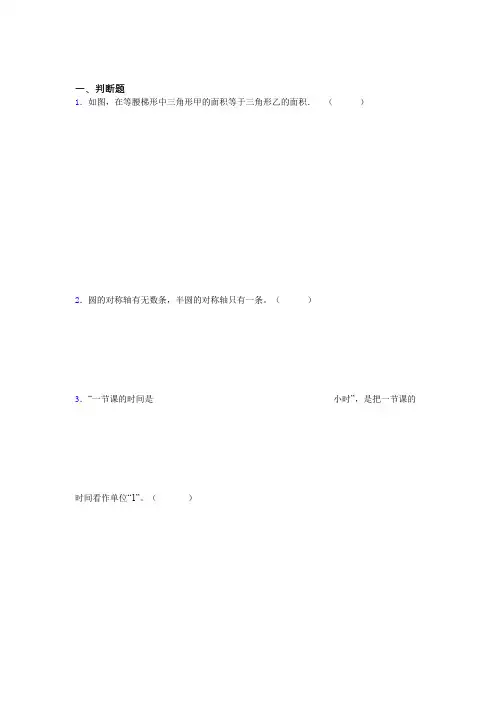 辽宁省盘锦市小学五年级数学易错300题判断题