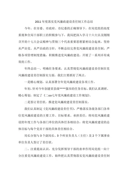 2011年度落实党风廉政建设责任制工作总结
