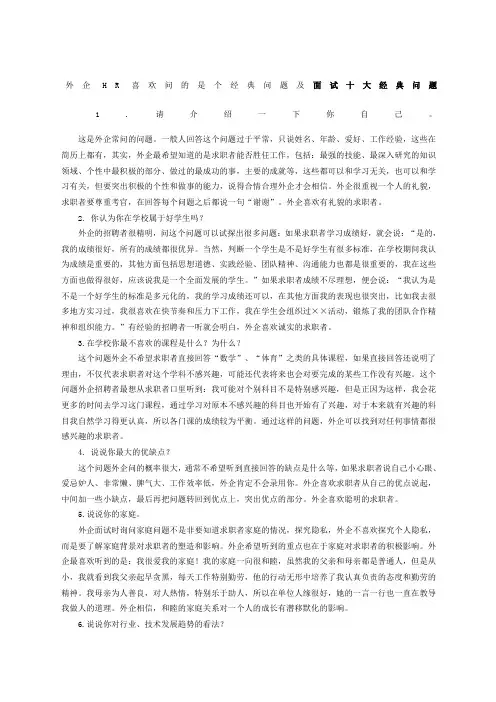 外企HR喜欢问的问题及面试十大经典问题