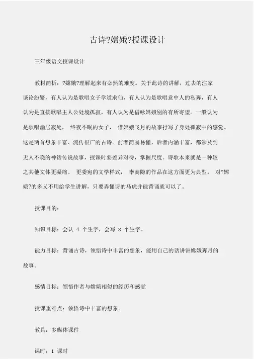 (三年级语文教案)古诗《嫦娥》教案