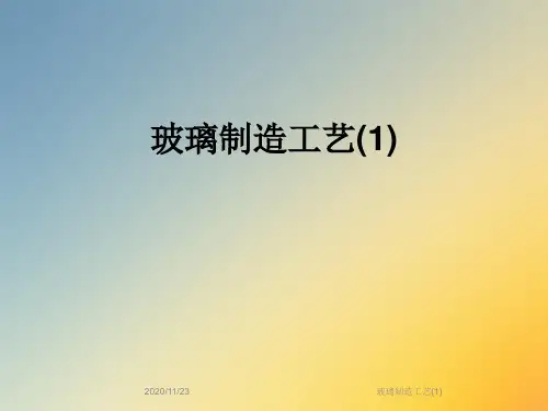 玻璃制造工艺(1)