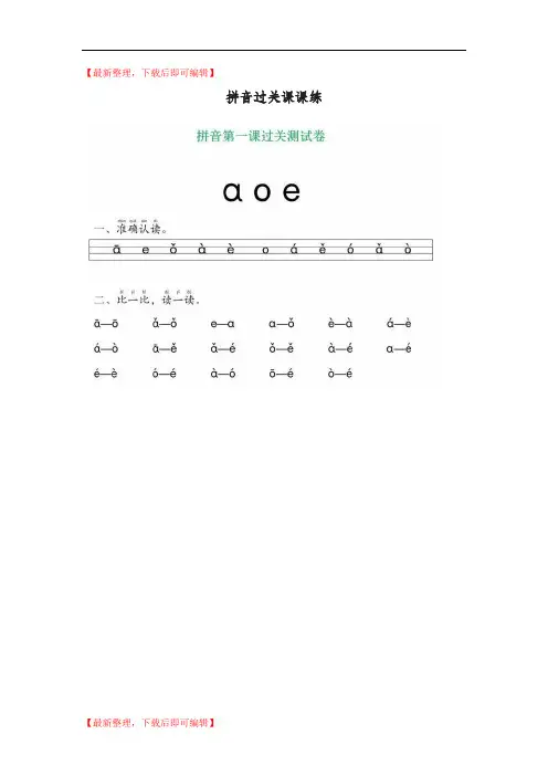 新教材小学语文一年级上册：拼音过关课课练(13套)外加笔顺练习(精编文档).doc