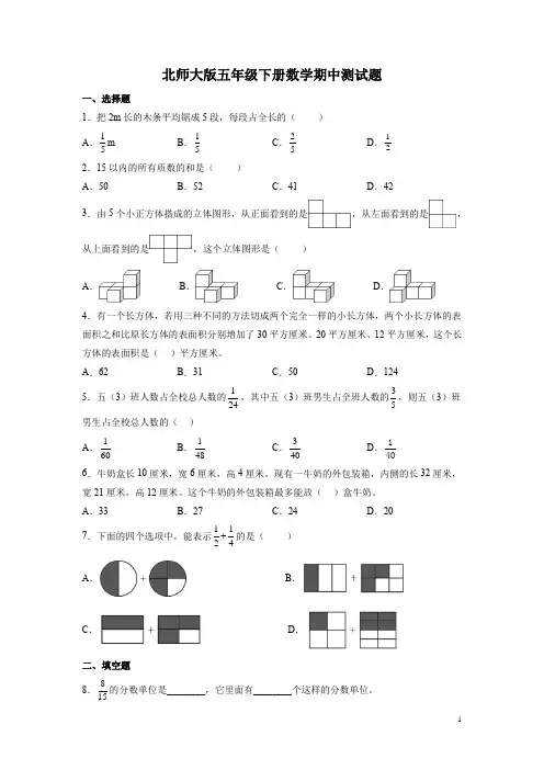 北师大版五年级下册数学期中测试卷含答案