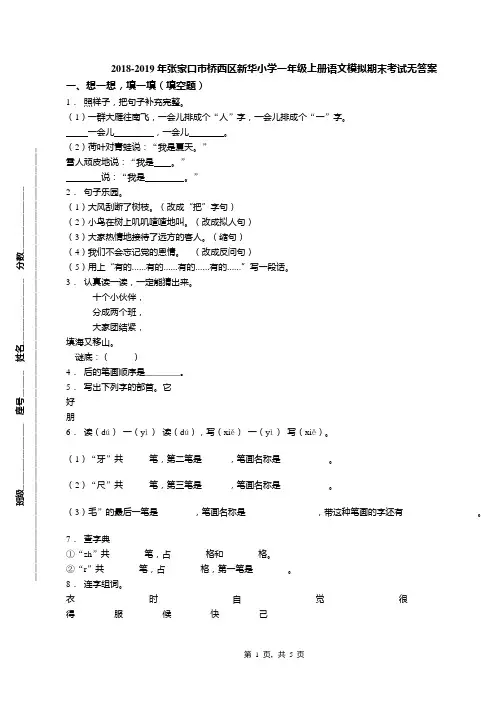 2018-2019年张家口市桥西区新华小学一年级上册语文模拟期末考试无答案