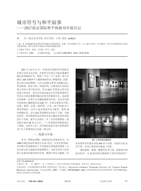 城市符号与和平叙事——2017南京国际和平海报双年展后记