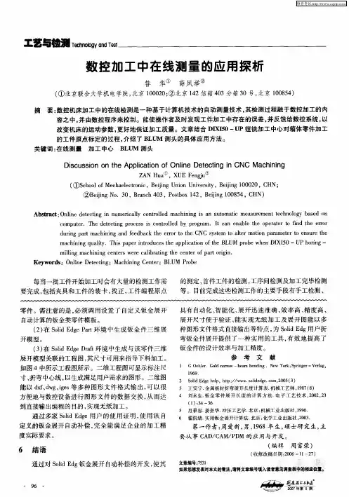 数控加工中在线测量的应用探析