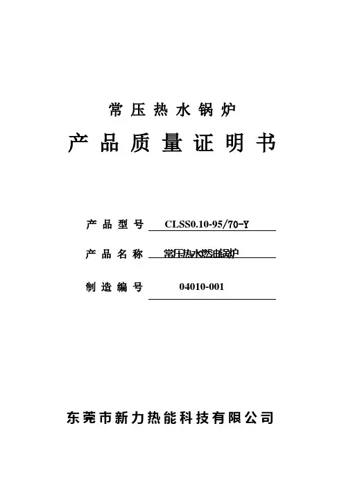 常压热水锅炉产品质量证明书