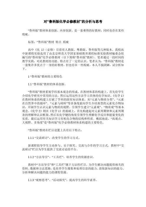 对“鲁科版化学必修教材”的分析与思考