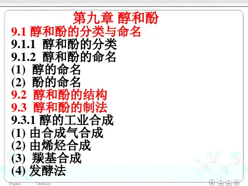 基础有机化学-第九章 醇和酚