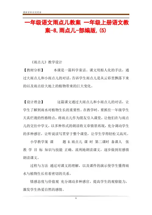 一年级语文雨点儿教案 一年级上册语文教案-8,雨点儿-部编版,(5)