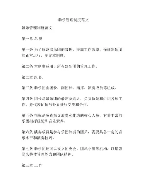 器乐管理制度范文