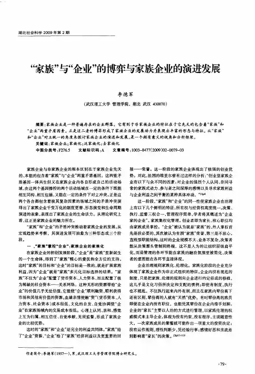 “家族”与“企业”的博弈与家族企业的演进发展