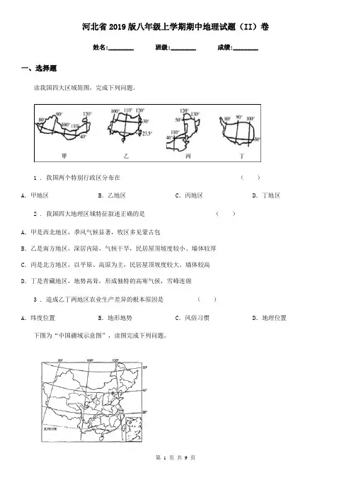 河北省2019版八年级上学期期中地理试题(II)卷