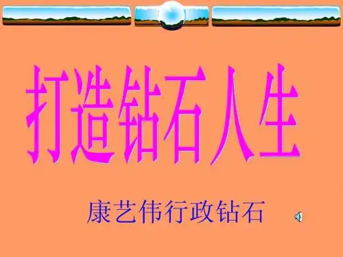 打造钻石人生
