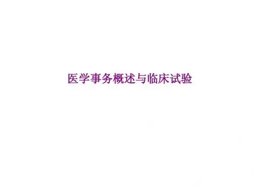1.医学概述与临床试验