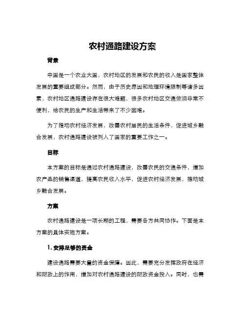 农村通路建设方案