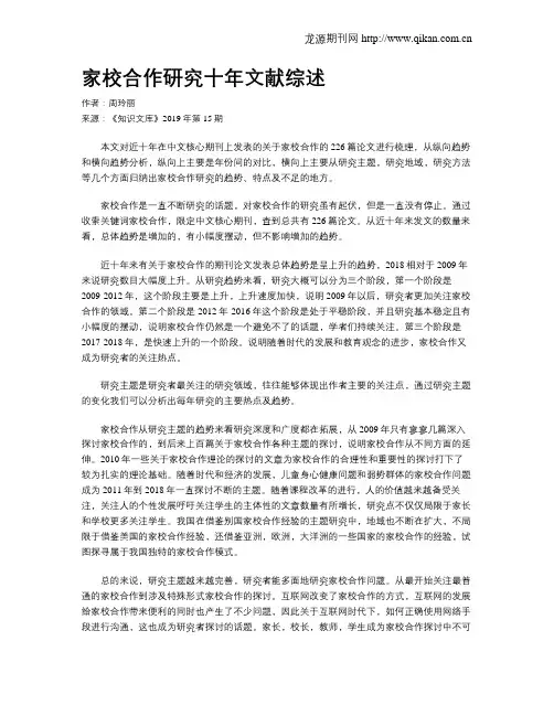 家校合作研究十年文献综述
